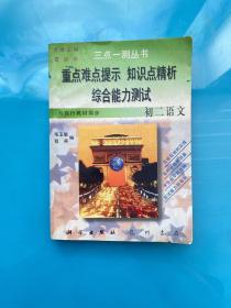 重点难点提示，知识点清晰，综合能力测试  初二语文