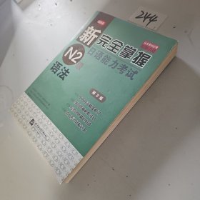 新完全掌握日语能力考试N2级语法（第2版）