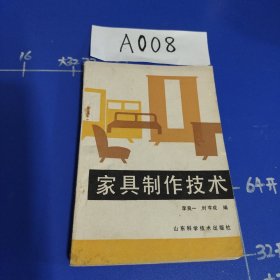 家具制作技術(shù)