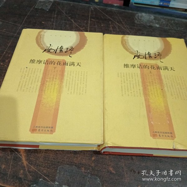 南怀瑾作品集2 维摩诘的花雨满天（全二册）（精装版）上册后背有一条破损看图片下单
