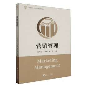 营销管理(管理学科一流专业建设系列教材)