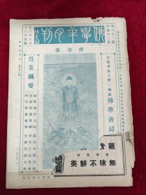 佛学半月刊 第81期 4卷12号