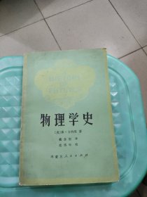 物理学史