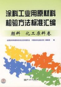 涂料工业用原材料检验方法标准汇编.颜料 化工原料卷