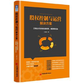 股权控制与运营解决方案：正确应对控制权被稀释、摊薄等风险