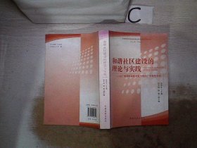 "和谐社区建设的理论与实践——以广州深圳实地调查为例的广东特色分析"。，··