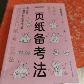 一页纸备考法：考试前大量记忆的学习法(书脊有破损实图拍照)