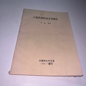 少数民族民间文学概论