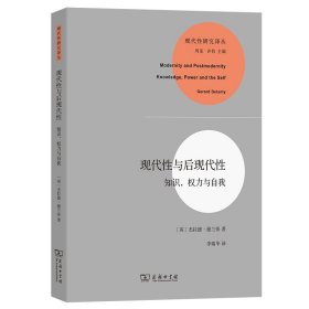 现代性与后现代性(知识权力与自我)/现代性研究译丛 (英)杰拉德·德兰蒂 9787100086783 商务印书馆