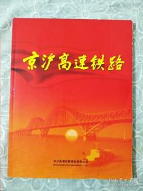 《京沪高速铁路》  2011年6月 详情见图片及目录