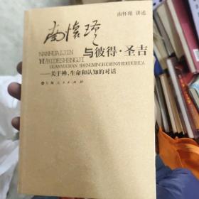 南怀瑾与彼得·圣吉：关于禅、生命和认知的对话7－3架