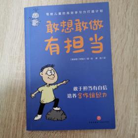 写给儿童的高效学习力打造计划·敢想敢做有担当