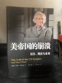 美帝国的崩溃：过去、现在与未来