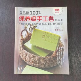 自己做100%保养级手工皂（畅销增订版）