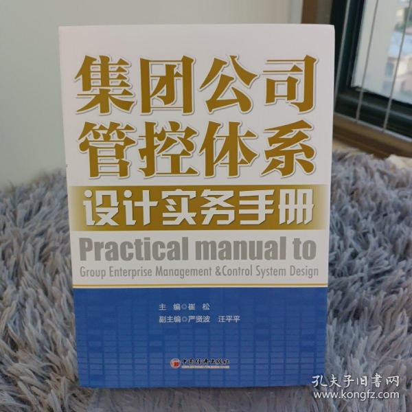 集团公司管控体系设计实务手册