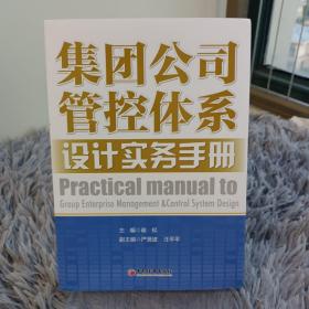 集团公司管控体系设计实务手册