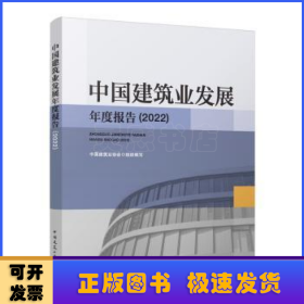 中国建筑业发展年度报告(2022)
