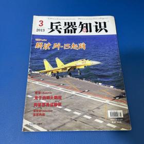 兵器知识2013年第3期