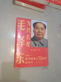 为什么是毛泽东