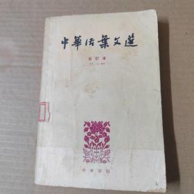 中华活页文选 合订本 （五） 71-90--1963年印