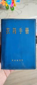 农药手册 1972年5月一版一印