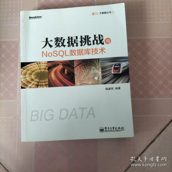 大数据挑战与NoSQL数据库技术