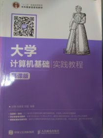 大学计算机基础实践教程（慕课版）