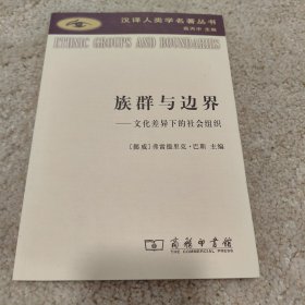 族群与边界：文化差异下的社会组织