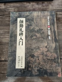 书法入门讲座2:颜勤礼碑入门