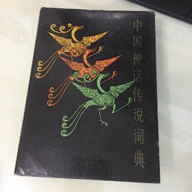 中国神话传说词典（1985年一版一印，精装本带书衣，厚540页，著名神话研究专家袁珂编著，前附多幅彩页插图，内附手绘插图，自然泛黄，无笔记勾画）