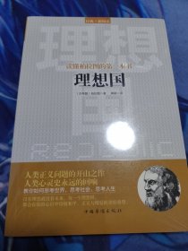 读懂柏拉图的第一本书：理想国