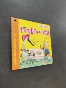 狐貍和仙鶴
