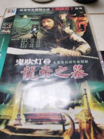 鬼吹灯②龙帝之墓（一碟）