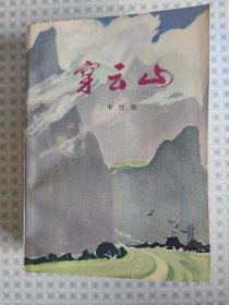 穿云山（红色经典文学）