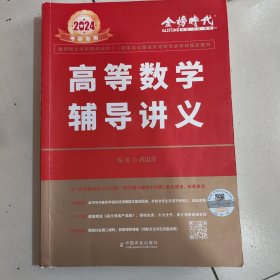 2024考研数学李永乐高等数学辅导讲义数一、二、三通用（可搭张宇肖秀荣1000题徐涛核心考案