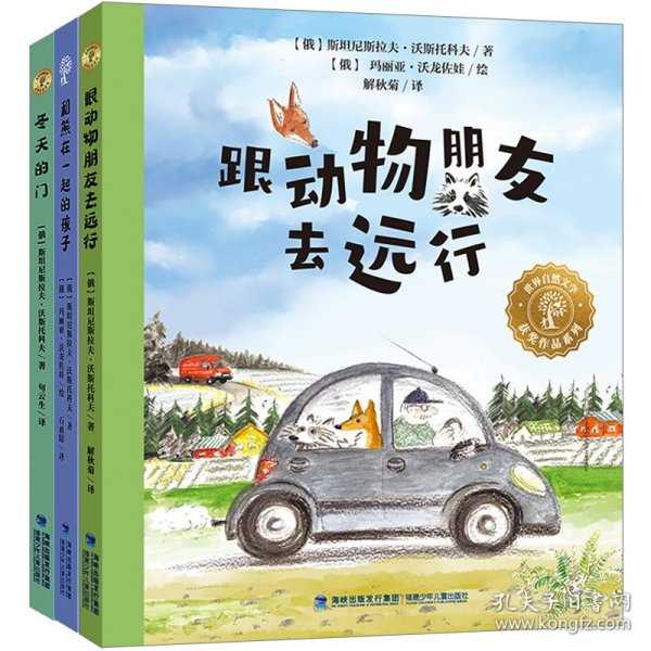 世界自然文学获奖作品（全三册，跟动物朋友去远行|冬天的门|和熊在一起的孩子）