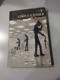 一个后现代主义者的谋杀