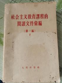 《社会主义敎育课程的阅读文件汇编》（第一编下）