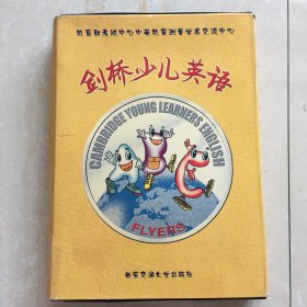 剑桥少儿英语（Flyers）