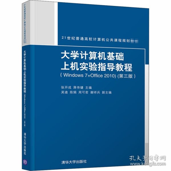 大学计算机基础上机实验指导教程（Windows7+Office2010）（第三版）