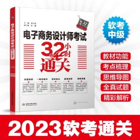 电子商务设计师考试32小时通关