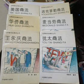 世界著名经商法丛书【全6册】犹太商法、美国商法、华侨商法、洛克菲勒商法、麦当劳商法、王永庆商法