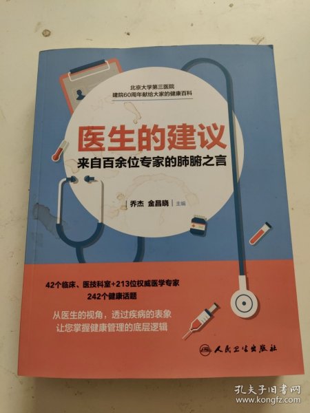 医生的建议——来自百余位专家的肺腑之言