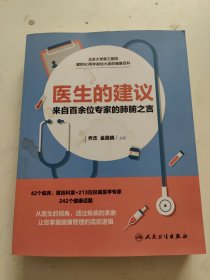 医生的建议——来自百余位专家的肺腑之言