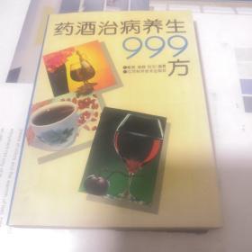 药酒治病养生999方