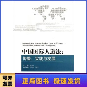 中国国际人道法：传播、实践与发展