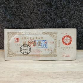 贵州省邮政储汇局:20人民币有奖定期储蓄存单 定期一年 见图