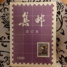 集邮杂志合订本1996年