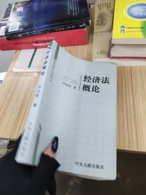 經(jīng)濟(jì)法概論