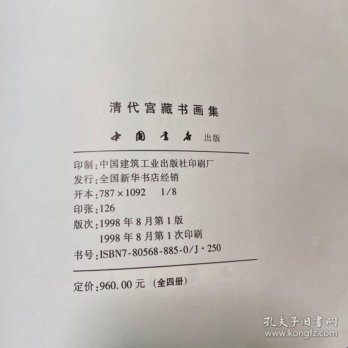 清代宫藏书画集(唐宋卷、清代卷、明代卷、元代卷四册）